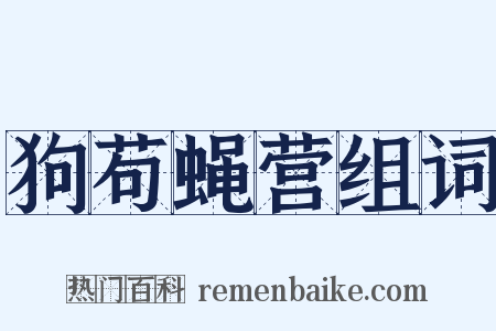 狗苟蝇营组词是什么意思的图片